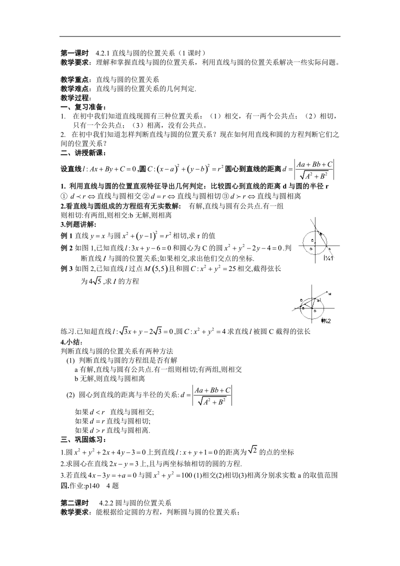 《直线、圆的位置关系》教案4（新人教a版必修2）.doc_第1页