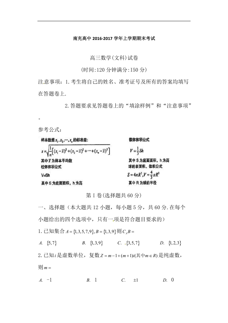 四川省南充高级中学2017届高三上学期期末考试数学（文）试题.doc_第1页