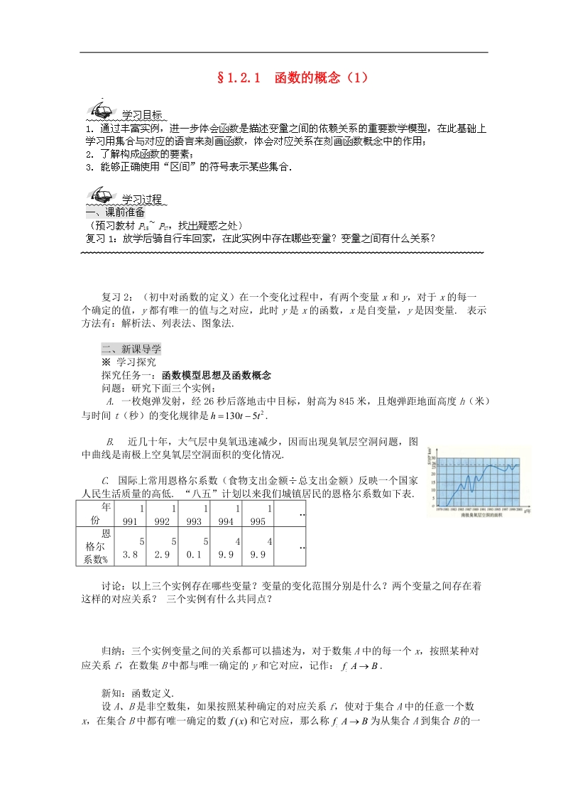 四川专用 人教a版高一数学1.2.1《函数的概念》学案1.doc_第1页