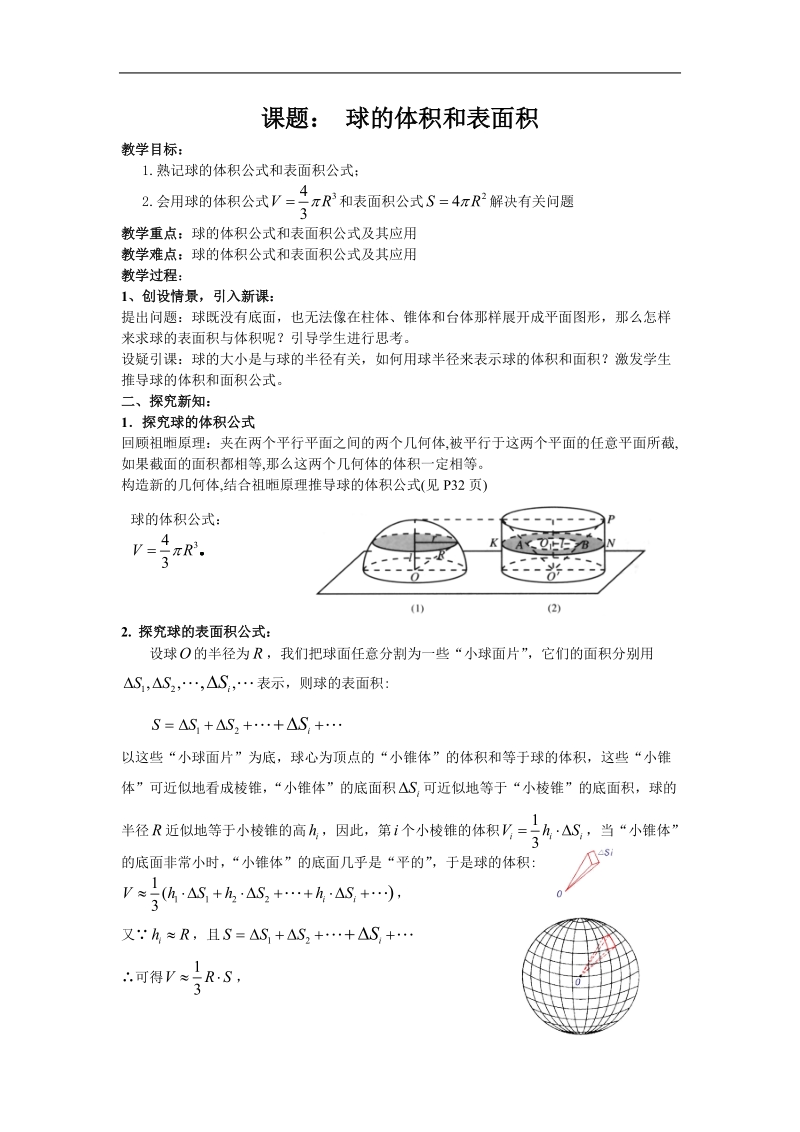 数学：1.3《球的体积和表面积》教案（苏教版必修2）.doc_第1页