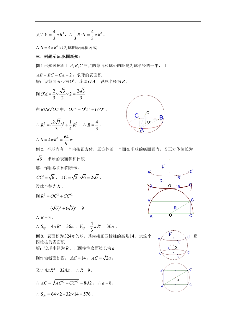 数学：1.3《球的体积和表面积》教案（苏教版必修2）.doc_第2页