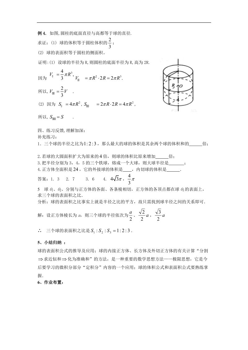 数学：1.3《球的体积和表面积》教案（苏教版必修2）.doc_第3页