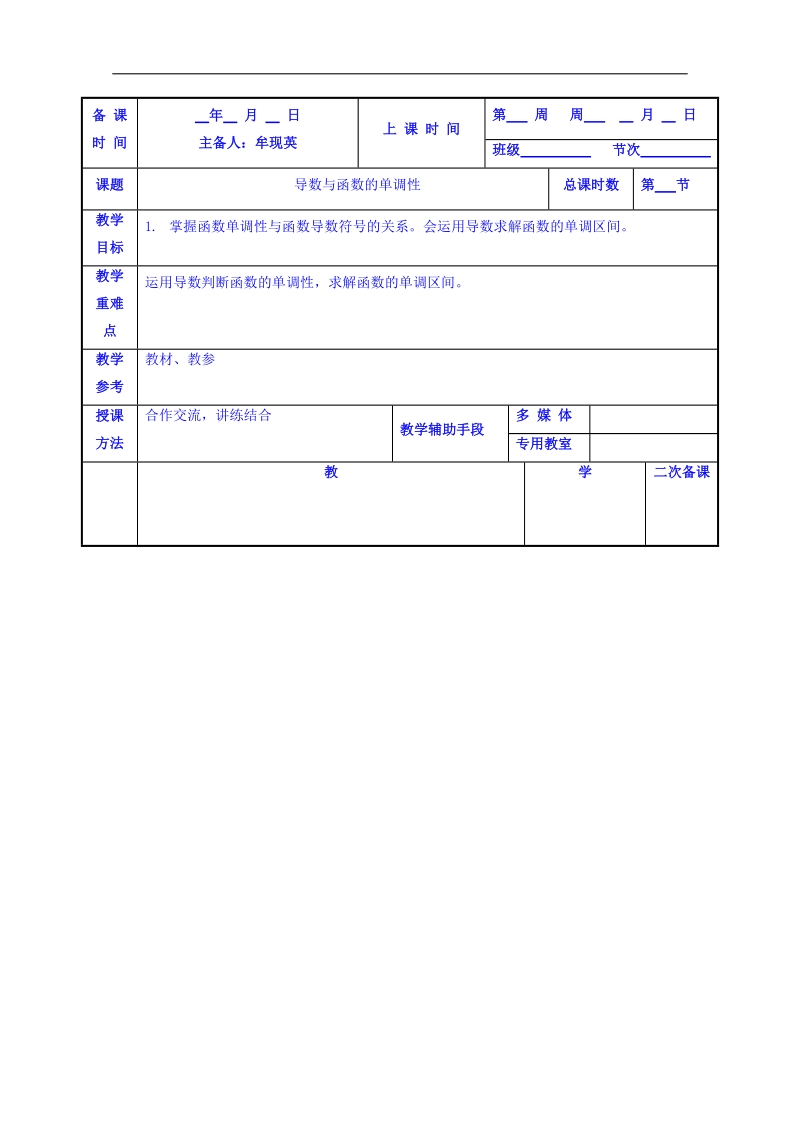 江苏省高中苏教版数学教案选修1-1 3.3导数与函数单调性1.doc_第1页