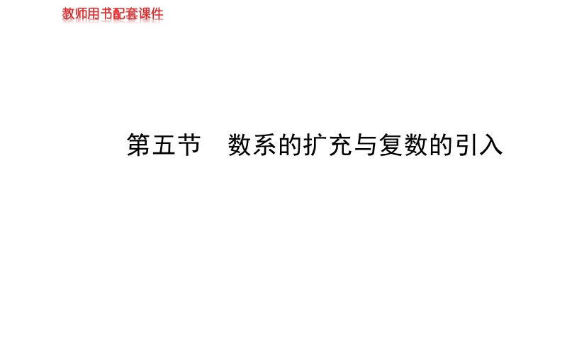 【全程复习方略】年人教a版数学文（广东用）配套课件：4.5数系的扩充与复数的引入.ppt_第1页