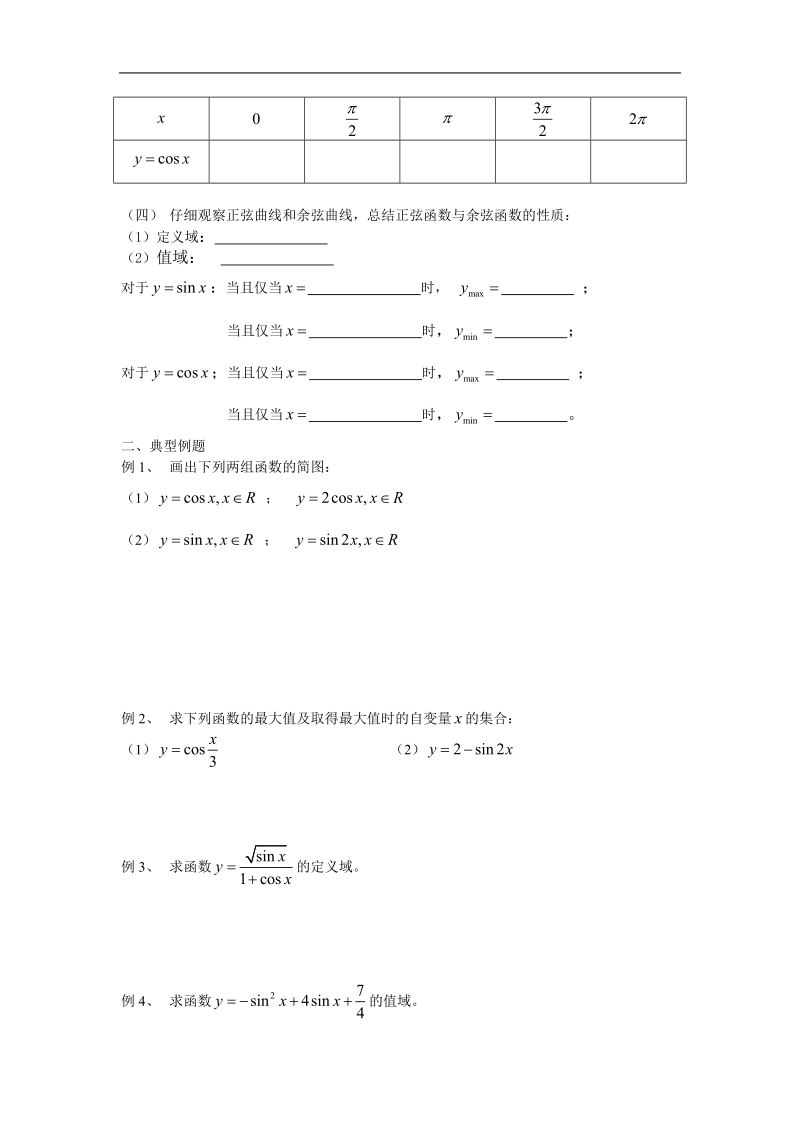 江苏省金坛市第一中学（苏教版）高中数学必修4校本课程开发导学案：1-3-2三角函数的图象与性质（1）.doc_第2页