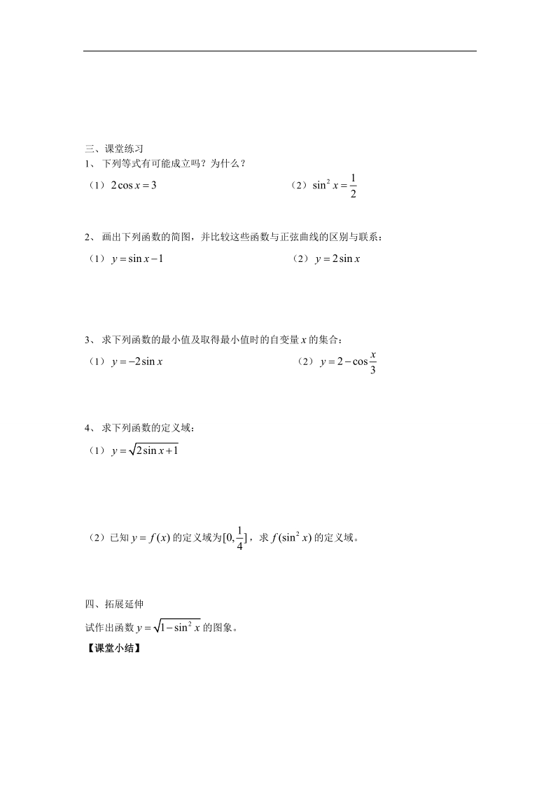 江苏省金坛市第一中学（苏教版）高中数学必修4校本课程开发导学案：1-3-2三角函数的图象与性质（1）.doc_第3页