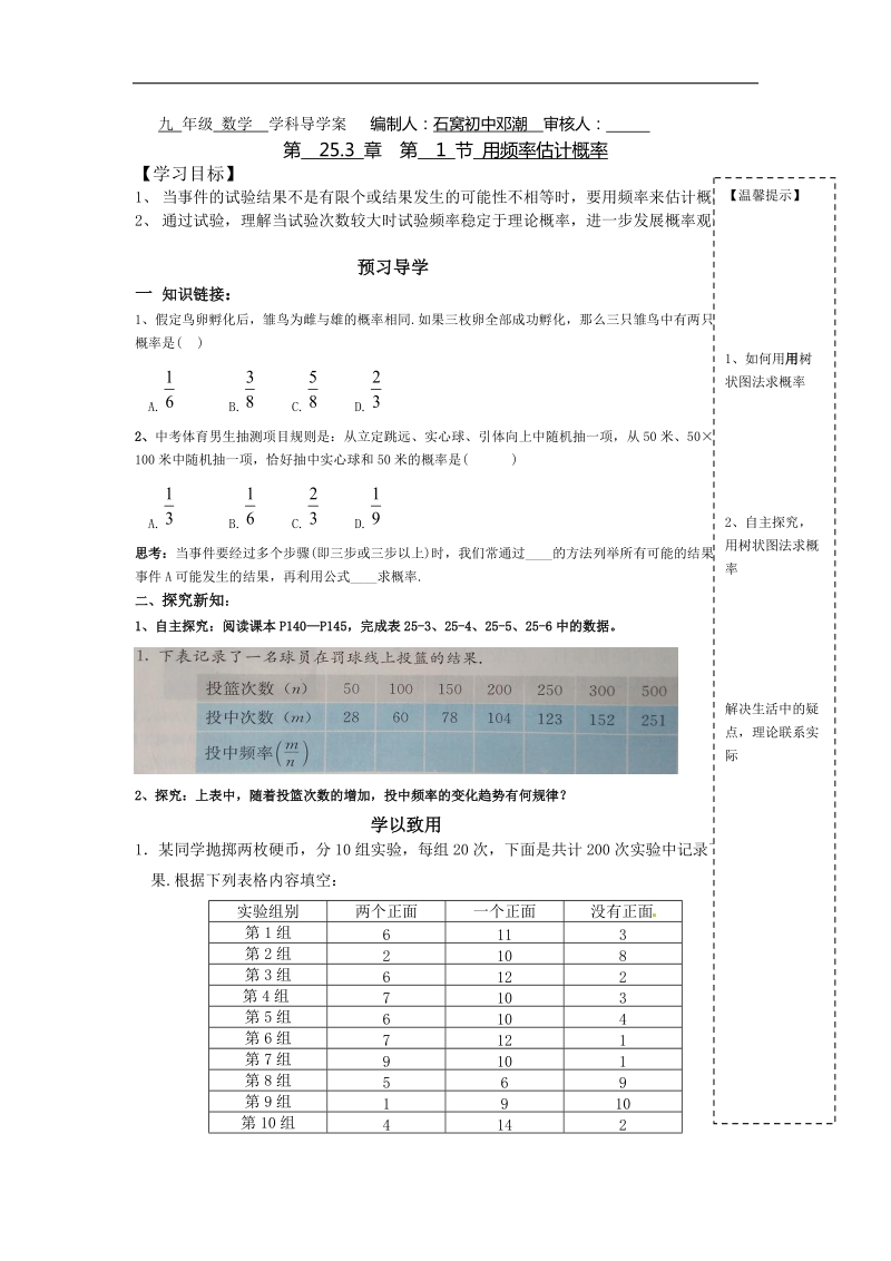 2016年人教版九年级数学上册导学案（无答案）：25.3用频率估计概率.doc_第1页