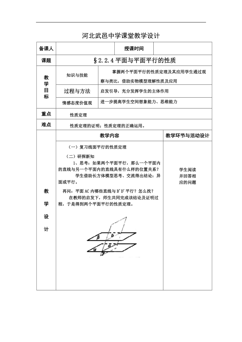 河北省武邑中学高中数学必修二（人教新课标a版）课堂教学设计16 平面与平面平行的性质.doc_第1页