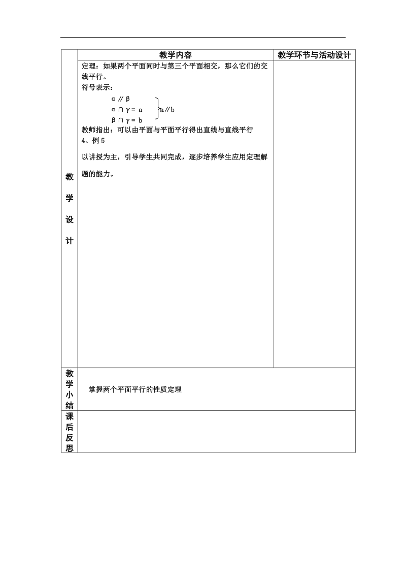 河北省武邑中学高中数学必修二（人教新课标a版）课堂教学设计16 平面与平面平行的性质.doc_第2页