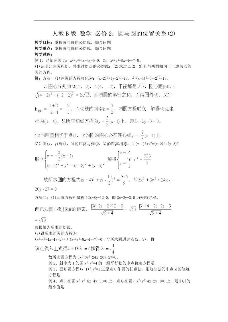 《圆与圆的位置关系》教案4（人教b版必修2）.doc_第1页