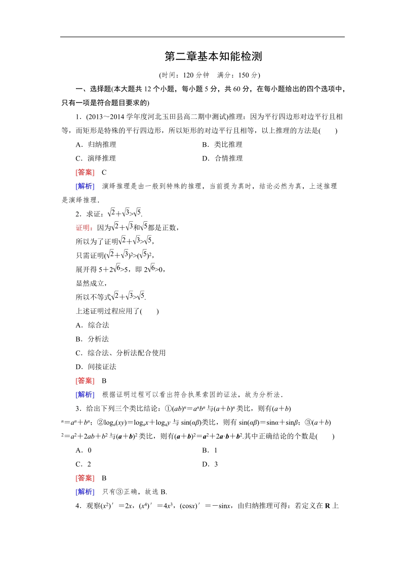 【成才之路】高中数学人教b版选修1-2：2章 基本知能检测.doc_第1页