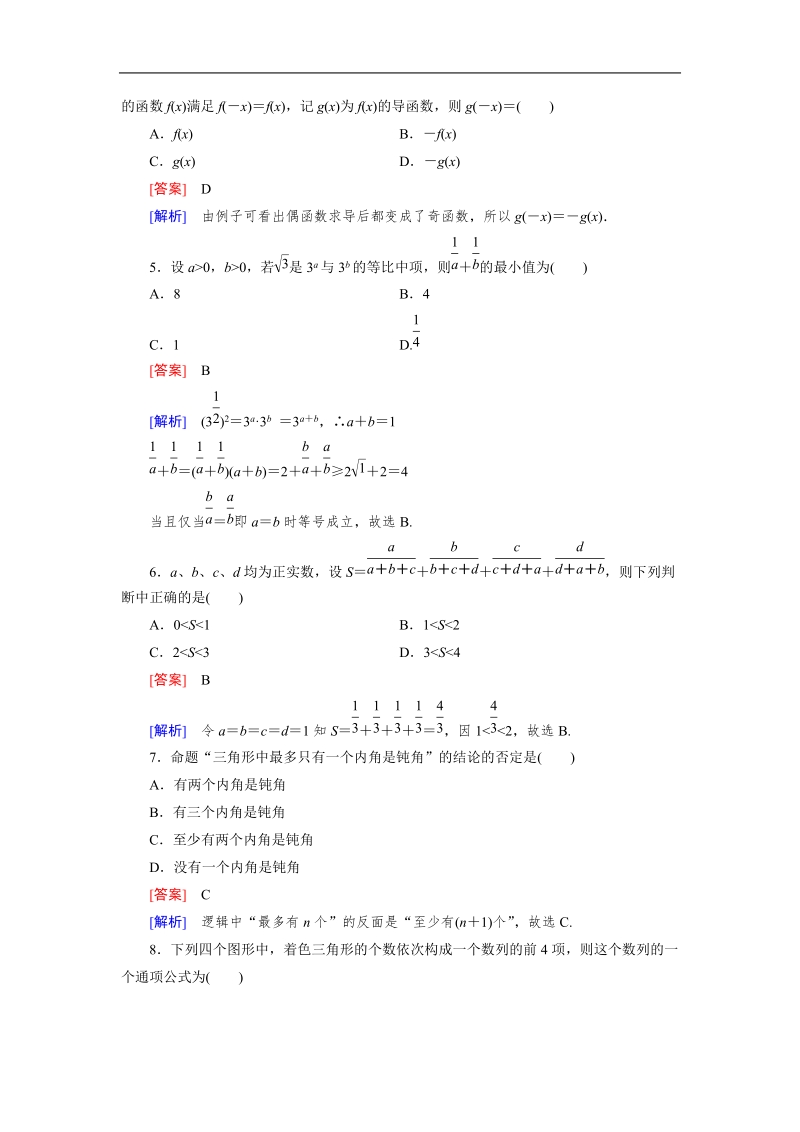 【成才之路】高中数学人教b版选修1-2：2章 基本知能检测.doc_第2页