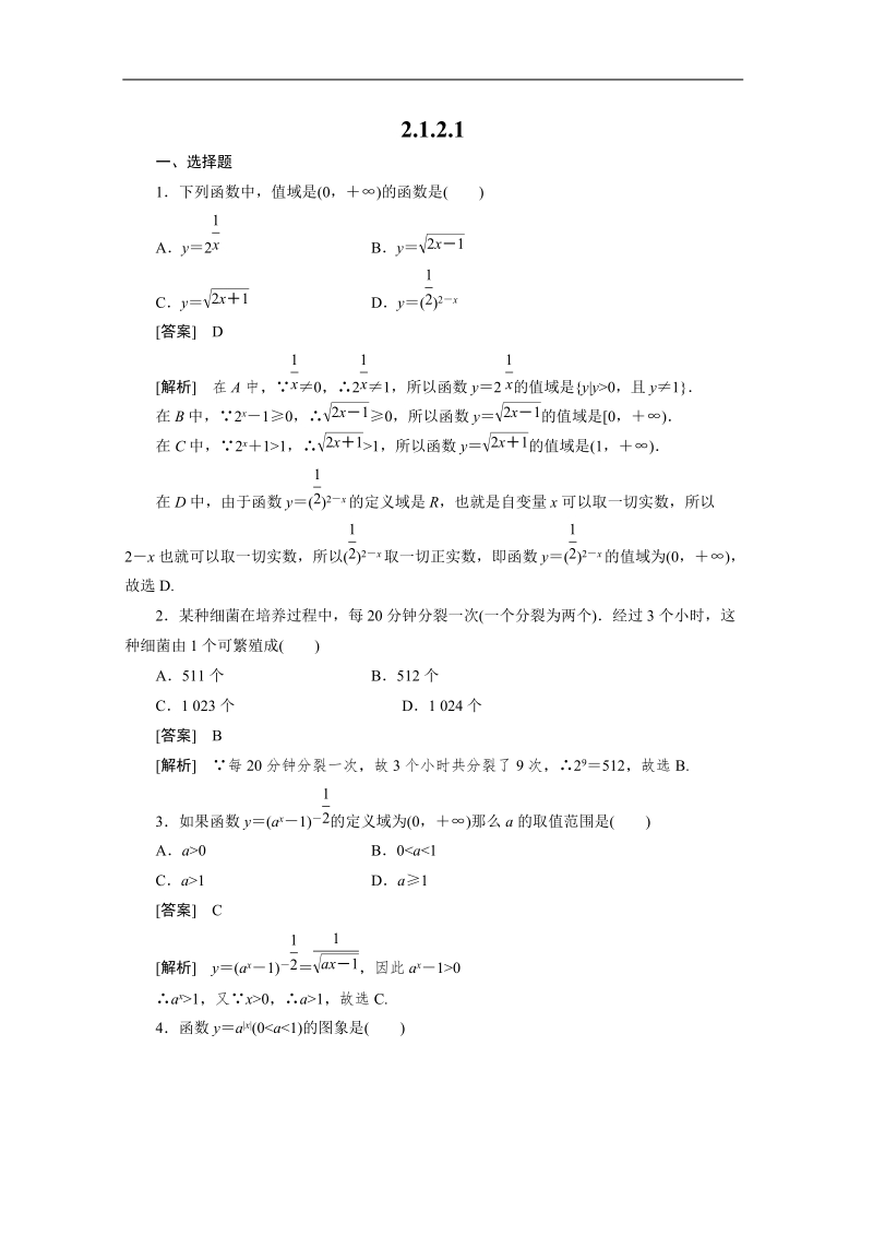 数学：2.1.2.1 指数函数及其性质强化作业 成才之路（人教a版必修1）.doc_第1页