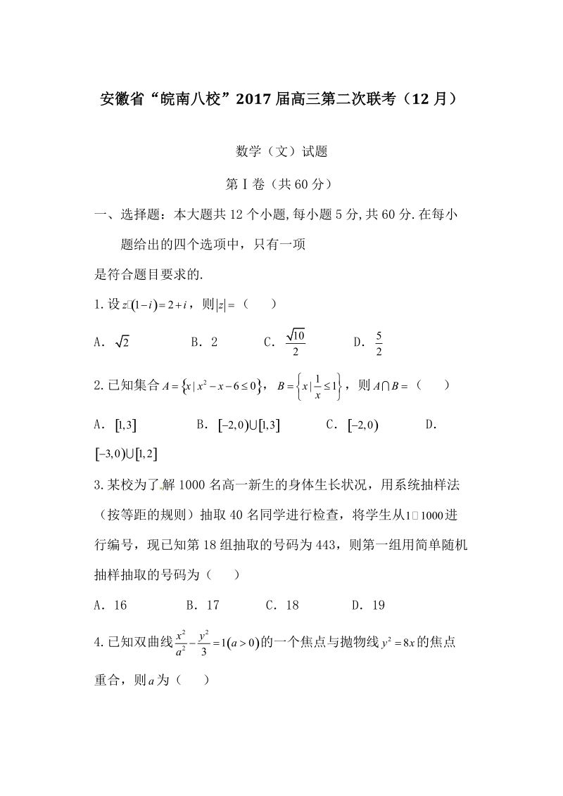 优质解析：安徽省“皖南八校”2017届高三第二次联考（12月）数学（文）试题（原卷版）.doc_第1页