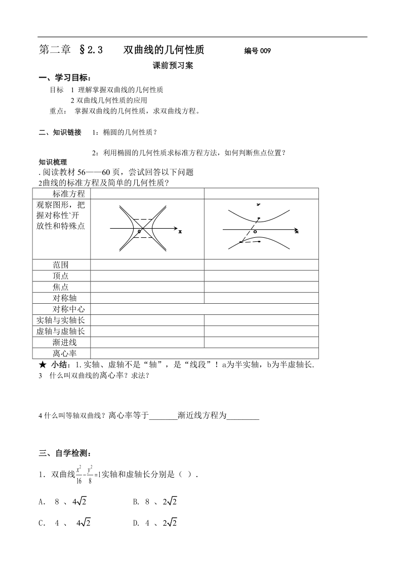 吉林省舒兰市某重点中学高中数学选修2-1导学案：2.3 双曲线的几何性质.doc_第1页