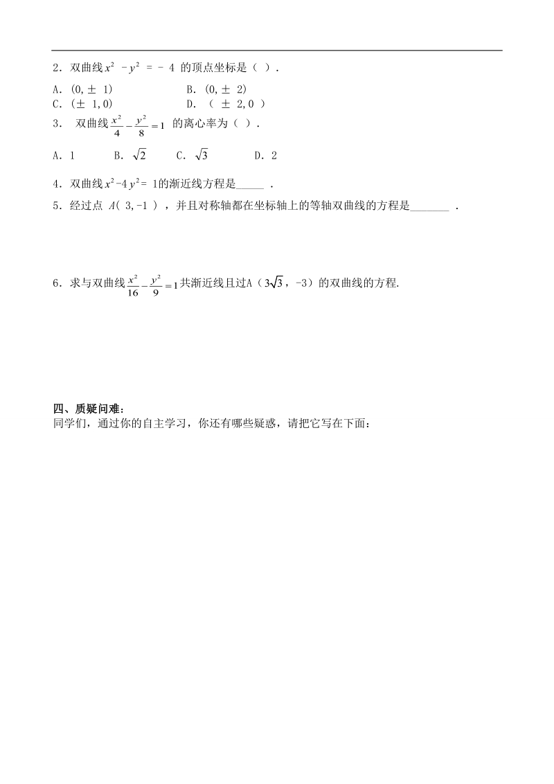 吉林省舒兰市某重点中学高中数学选修2-1导学案：2.3 双曲线的几何性质.doc_第2页