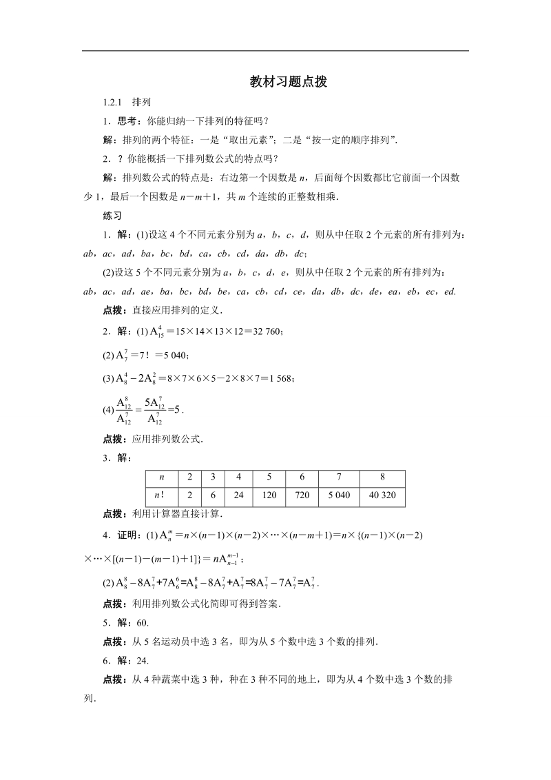 2017学年高中数学人教a版选修2-3教材习题点拨：1.2　排列与组合 word版含解析.doc_第1页