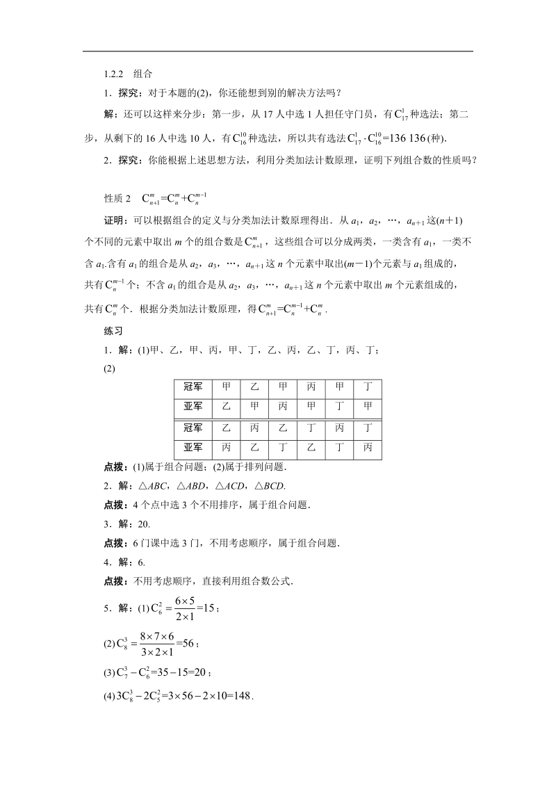 2017学年高中数学人教a版选修2-3教材习题点拨：1.2　排列与组合 word版含解析.doc_第2页