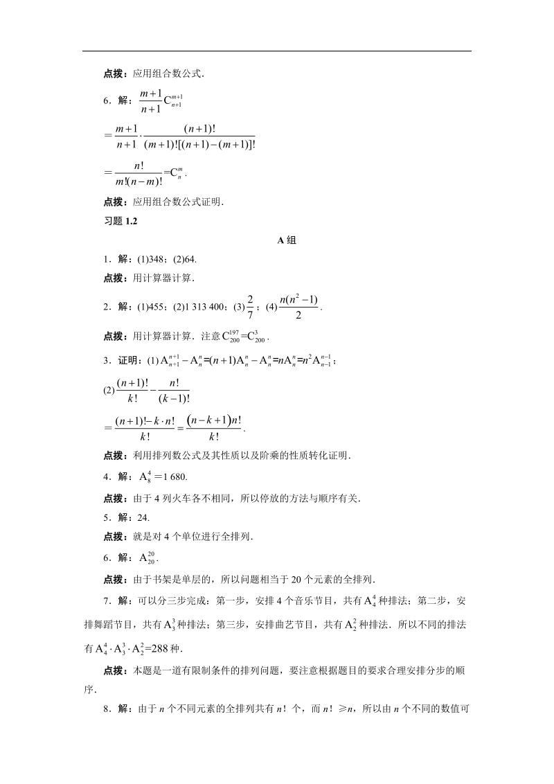 2017学年高中数学人教a版选修2-3教材习题点拨：1.2　排列与组合 word版含解析.doc_第3页