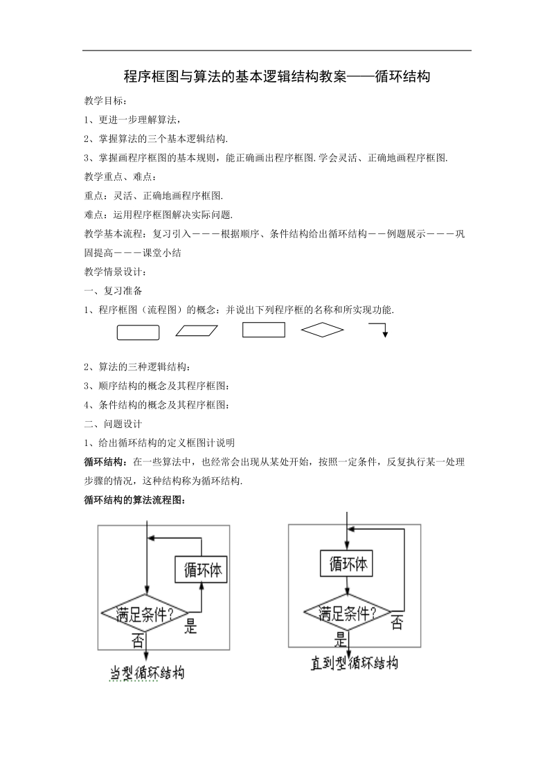 《程序框图与算法的基本逻辑结构》（循环结构） 教案1（新课标人教a版必修3）.doc_第1页