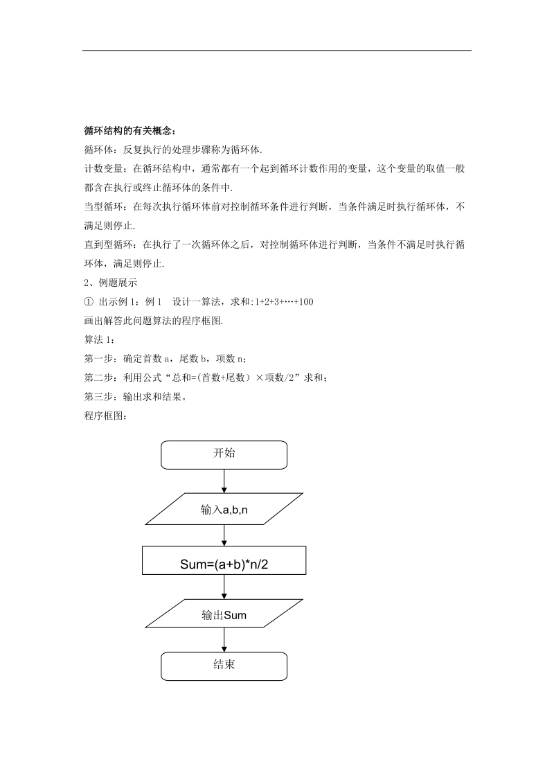 《程序框图与算法的基本逻辑结构》（循环结构） 教案1（新课标人教a版必修3）.doc_第2页