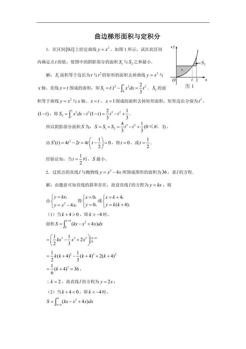 《曲边梯形面积与定积分》素材1（新人教b版选修2-2）.doc_第1页