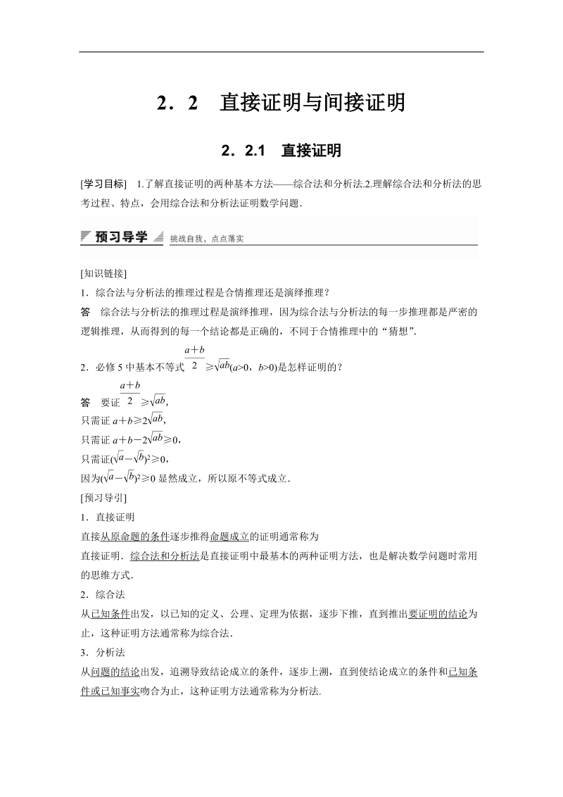 【创新设计】高中数学（苏教版选修1-2）学案：第2章 推理与证明 2.2.1直接证明.doc_第1页