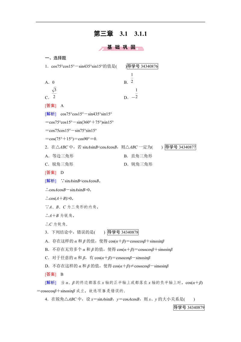 【成才之路】高中数学人教b版 必修四练习：第3章 三角恒等变换3.1.1.doc_第1页