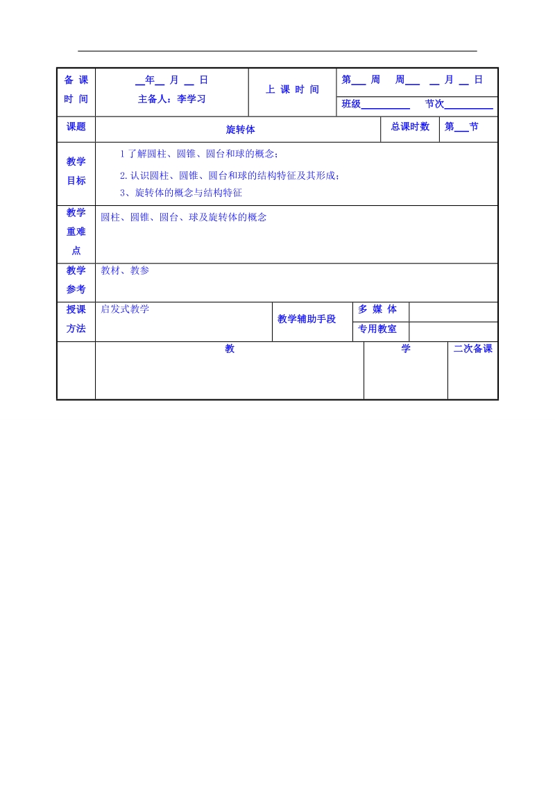 江苏省高中苏教版数学学案 必修二1.1多面体与旋转体2.doc_第1页