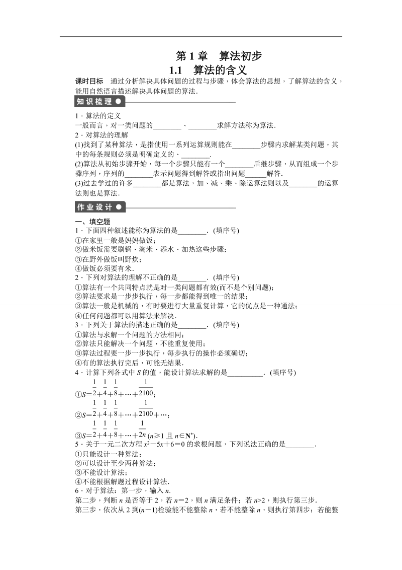 【步步高学案导学设计】数学苏教版必修3导学案：第1章 算法初步 1.1算法的含义.doc_第1页