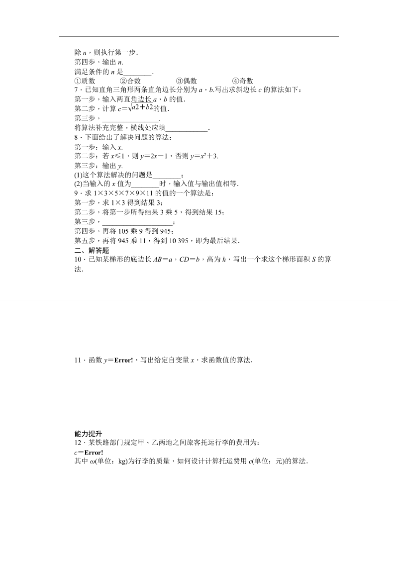 【步步高学案导学设计】数学苏教版必修3导学案：第1章 算法初步 1.1算法的含义.doc_第2页