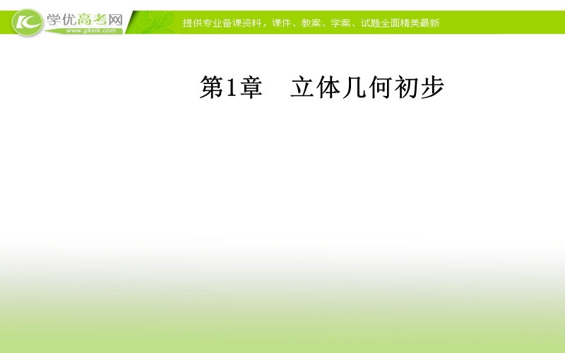 《金版学案》数学·必修2（苏教版）课件：第1章1.3-1.3.1空间几何体的表面积.ppt_第1页