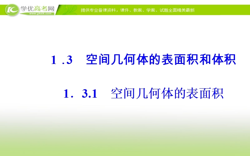 《金版学案》数学·必修2（苏教版）课件：第1章1.3-1.3.1空间几何体的表面积.ppt_第2页