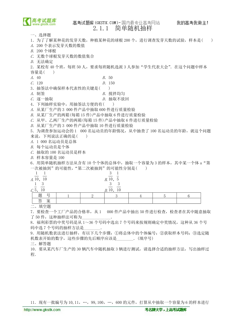 数学新课标：2.1.1简单随机抽样 同步练习（人教b版必修3）.doc_第1页