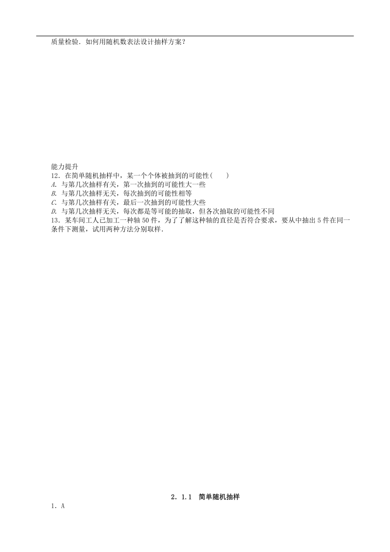 数学新课标：2.1.1简单随机抽样 同步练习（人教b版必修3）.doc_第2页