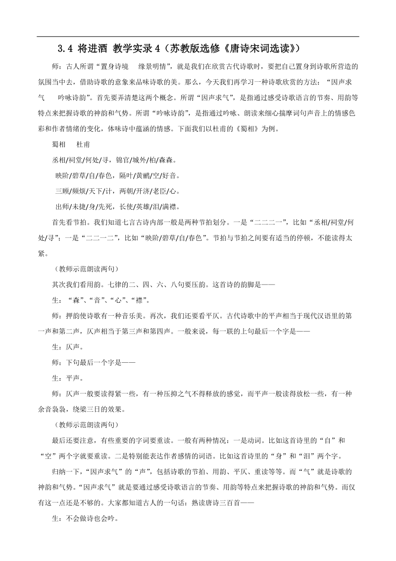 3.4 将进酒 教学实 录4（苏教版选修《唐诗宋词选读》）.doc_第1页