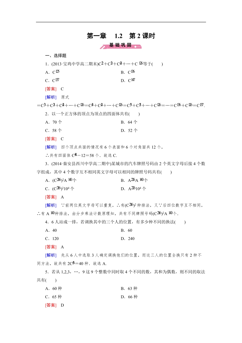 【成才之路】高中数学人教b版选修2-3同步练习： 1.2 第2课时组合.doc_第1页