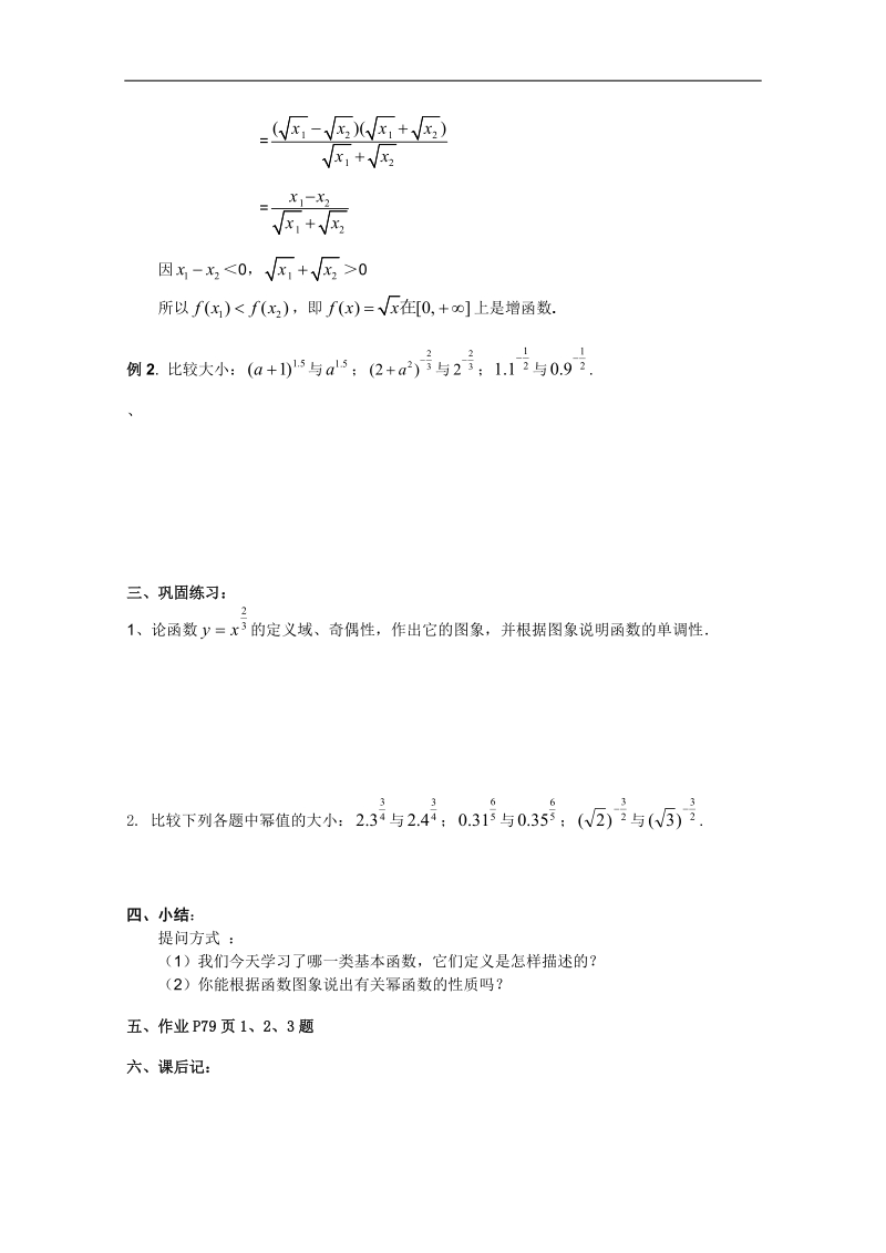 高一数学教案：2.基本初等函数：幂函数（必修1）.doc_第2页