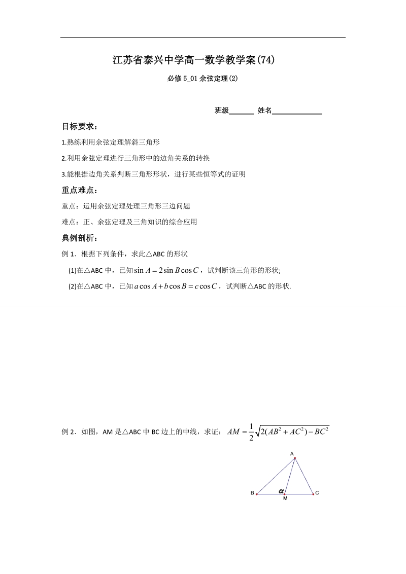 江苏省2016年高一数学苏教版必修5教学案：第1章4余弦定理（2）.doc_第1页