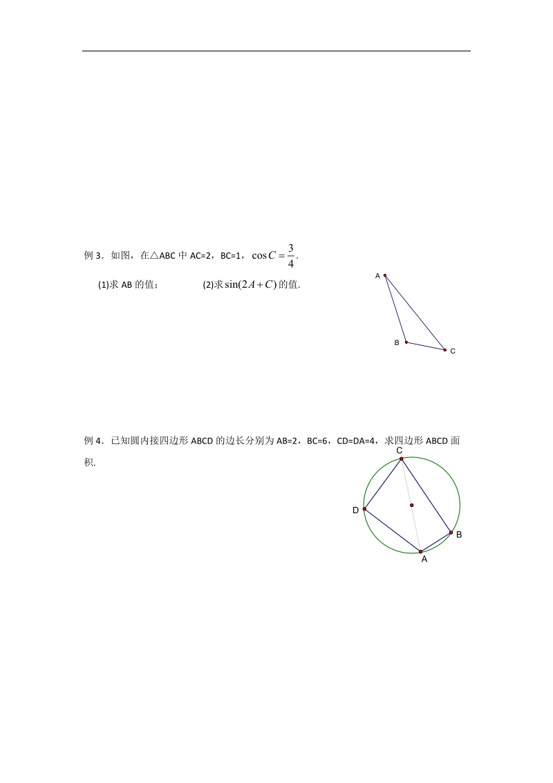 江苏省2016年高一数学苏教版必修5教学案：第1章4余弦定理（2）.doc_第2页