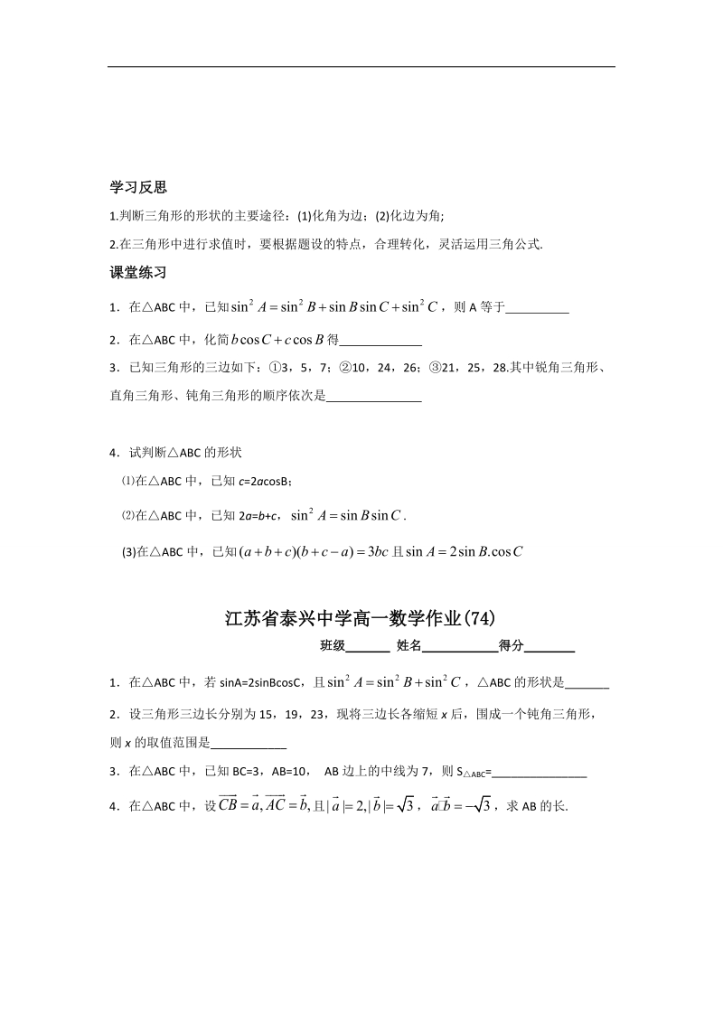 江苏省2016年高一数学苏教版必修5教学案：第1章4余弦定理（2）.doc_第3页