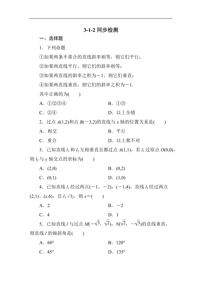 吉林专用 人教a版数学必修2第三章同步检测3-1-2直线的倾斜角与斜率.doc_第1页