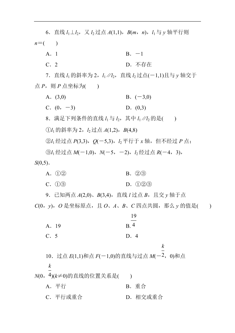 吉林专用 人教a版数学必修2第三章同步检测3-1-2直线的倾斜角与斜率.doc_第2页