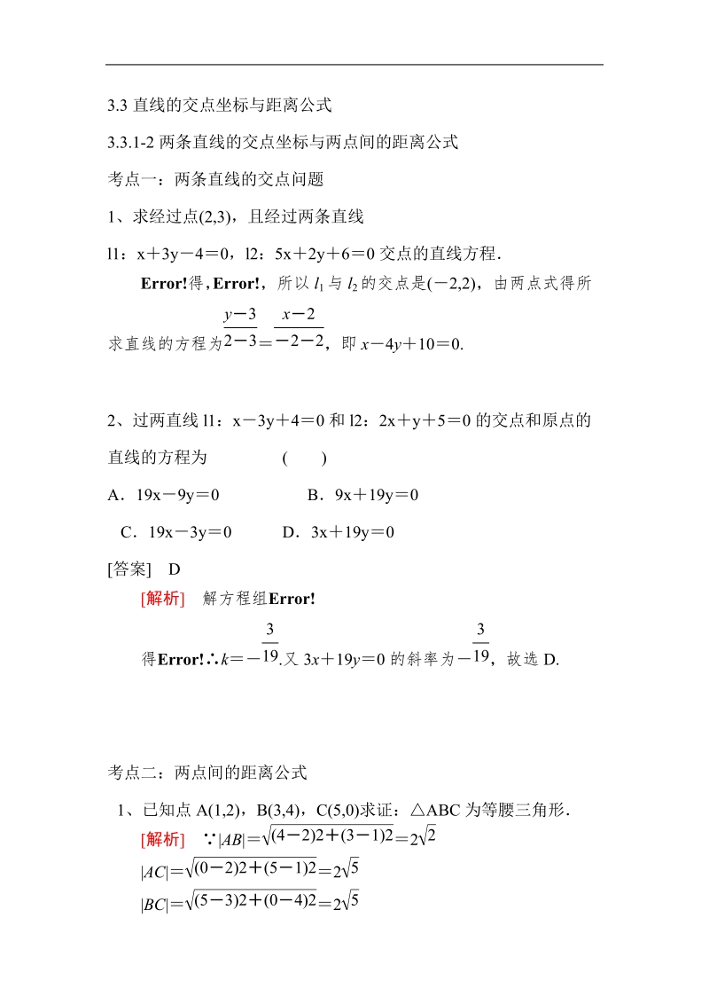 2016年山东省济宁市高一数学（新人教b版）必修2考点清单：3.3.1-2《两条直线的交点坐标与两点间的距离公式》.doc_第1页