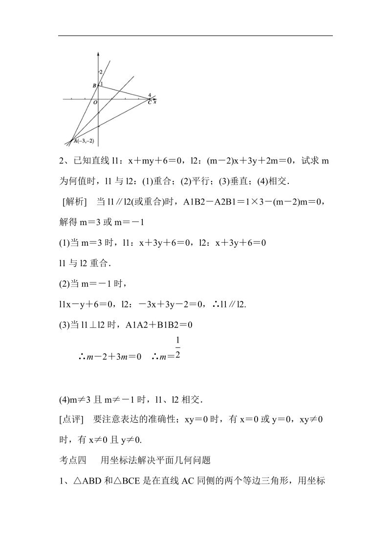 2016年山东省济宁市高一数学（新人教b版）必修2考点清单：3.3.1-2《两条直线的交点坐标与两点间的距离公式》.doc_第3页