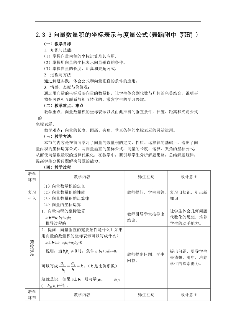 《向量数量积的坐标表示与度量公式》教案2（新人教b版必修4）.doc_第1页