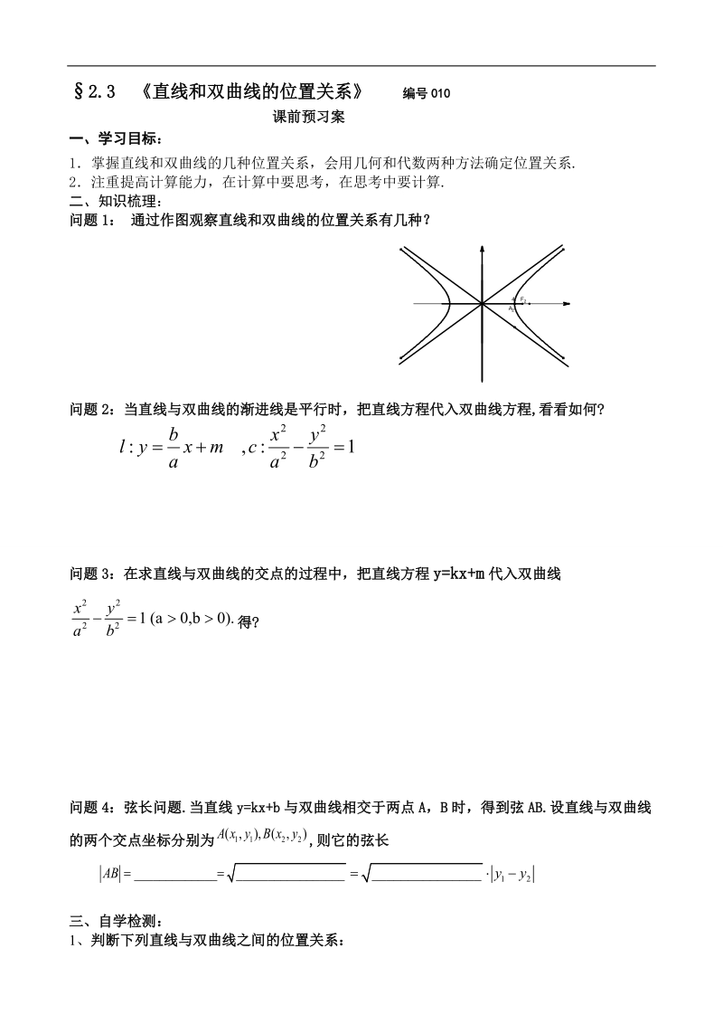 吉林省舒兰市某重点中学高中数学选修2-1导学案：2.3 双曲线的几何性质2.doc_第1页