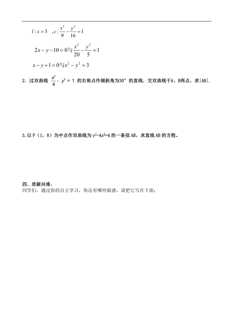 吉林省舒兰市某重点中学高中数学选修2-1导学案：2.3 双曲线的几何性质2.doc_第2页