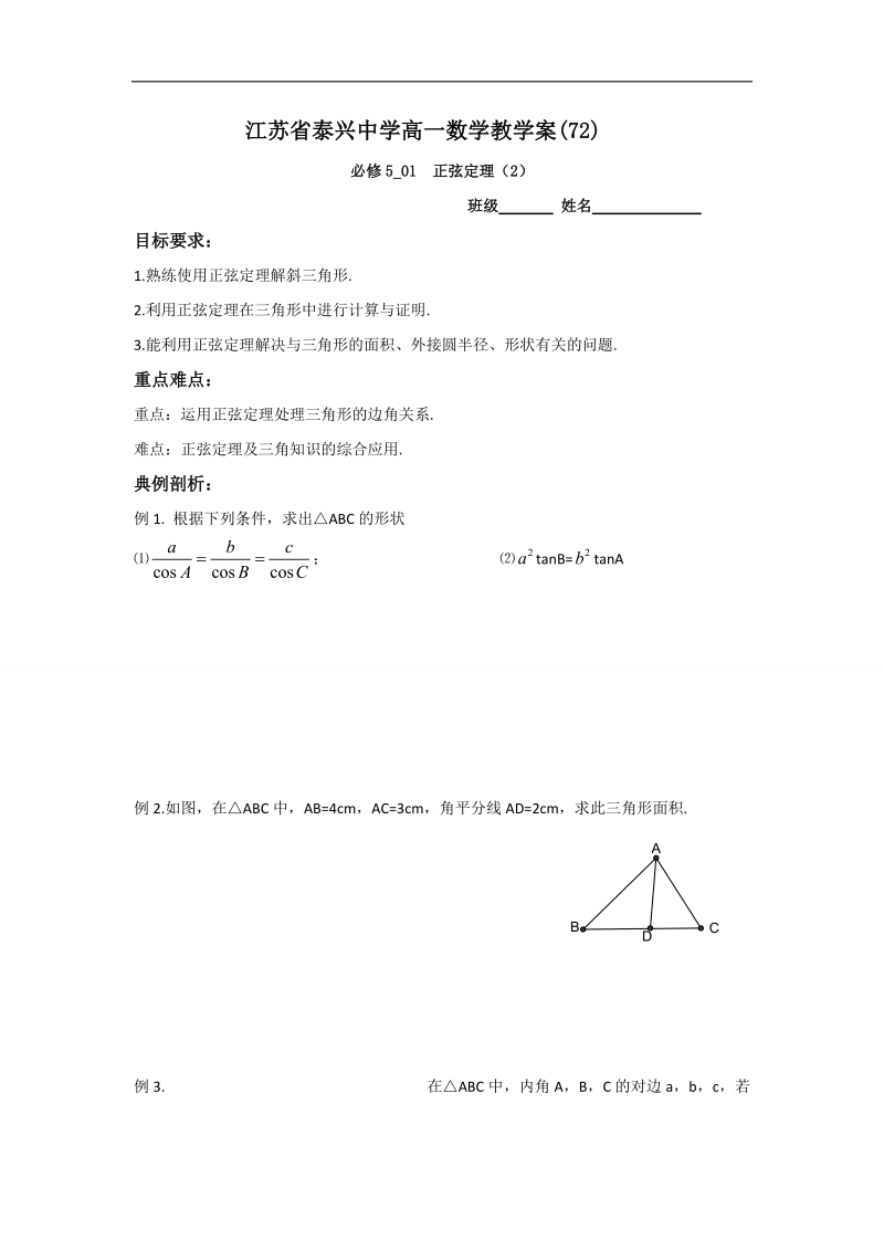 江苏省2016年高一数学苏教版必修5教学案：第1章2正弦定理（2）.doc_第1页