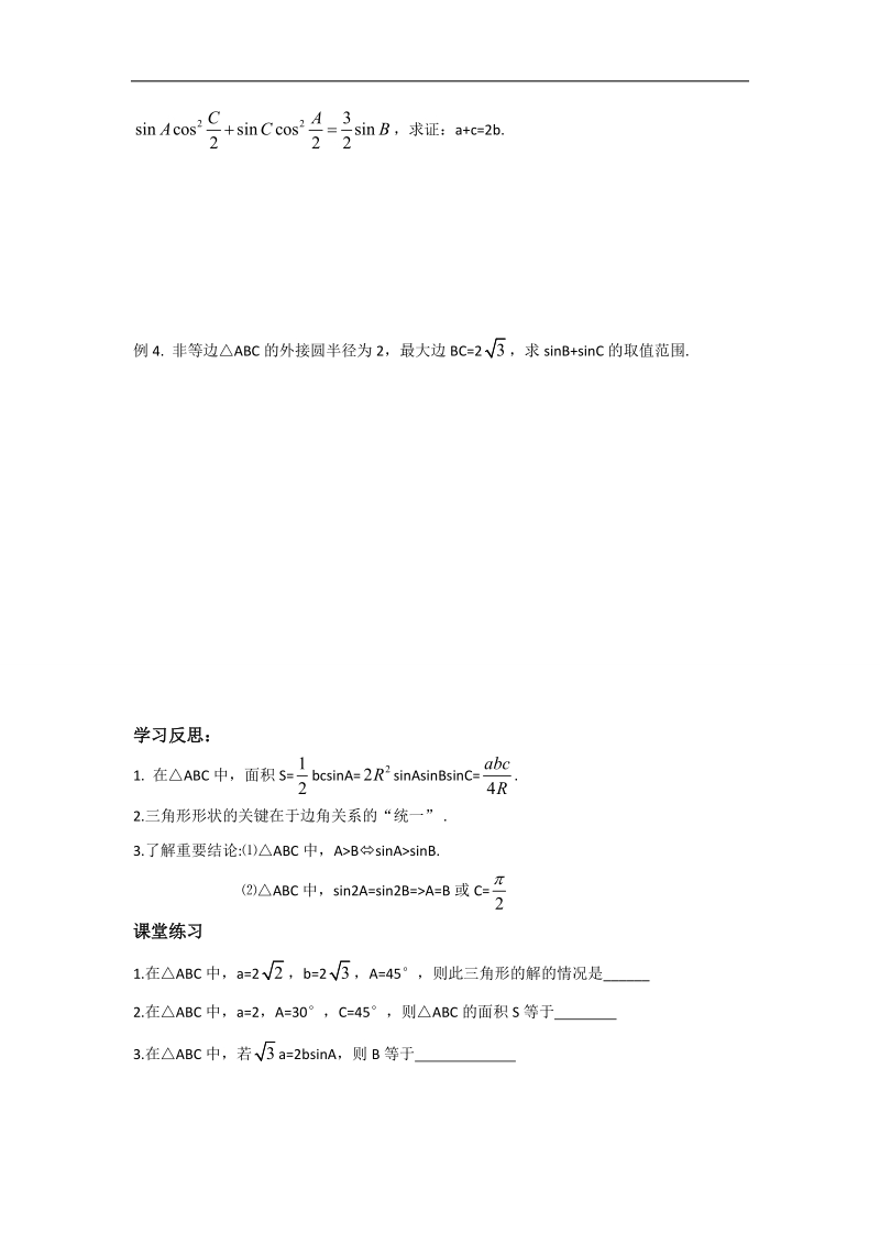 江苏省2016年高一数学苏教版必修5教学案：第1章2正弦定理（2）.doc_第2页